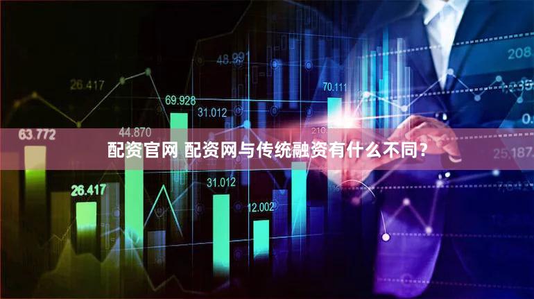 配资官网 配资网与传统融资有什么不同？