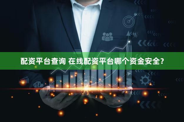 配资平台查询 在线配资平台哪个资金安全？