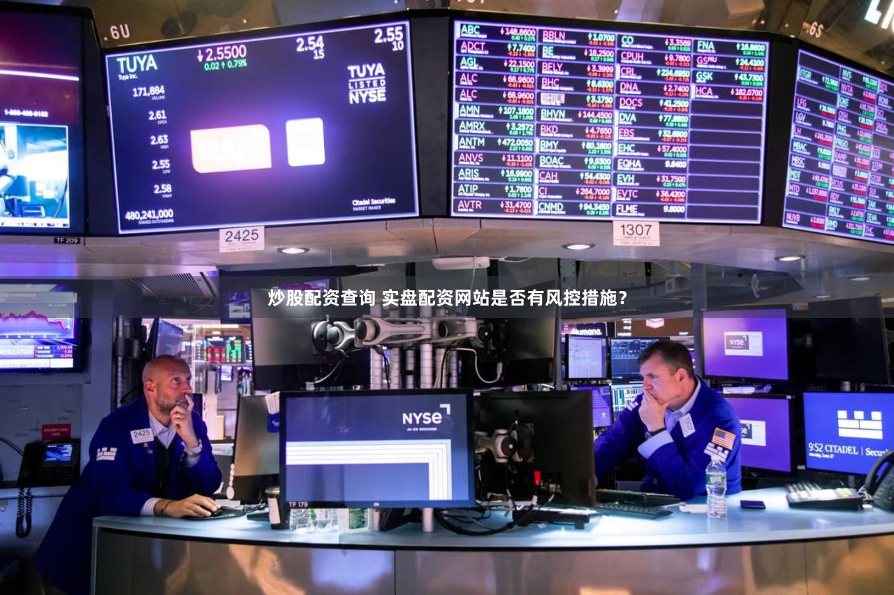炒股配资查询 实盘配资网站是否有风控措施？