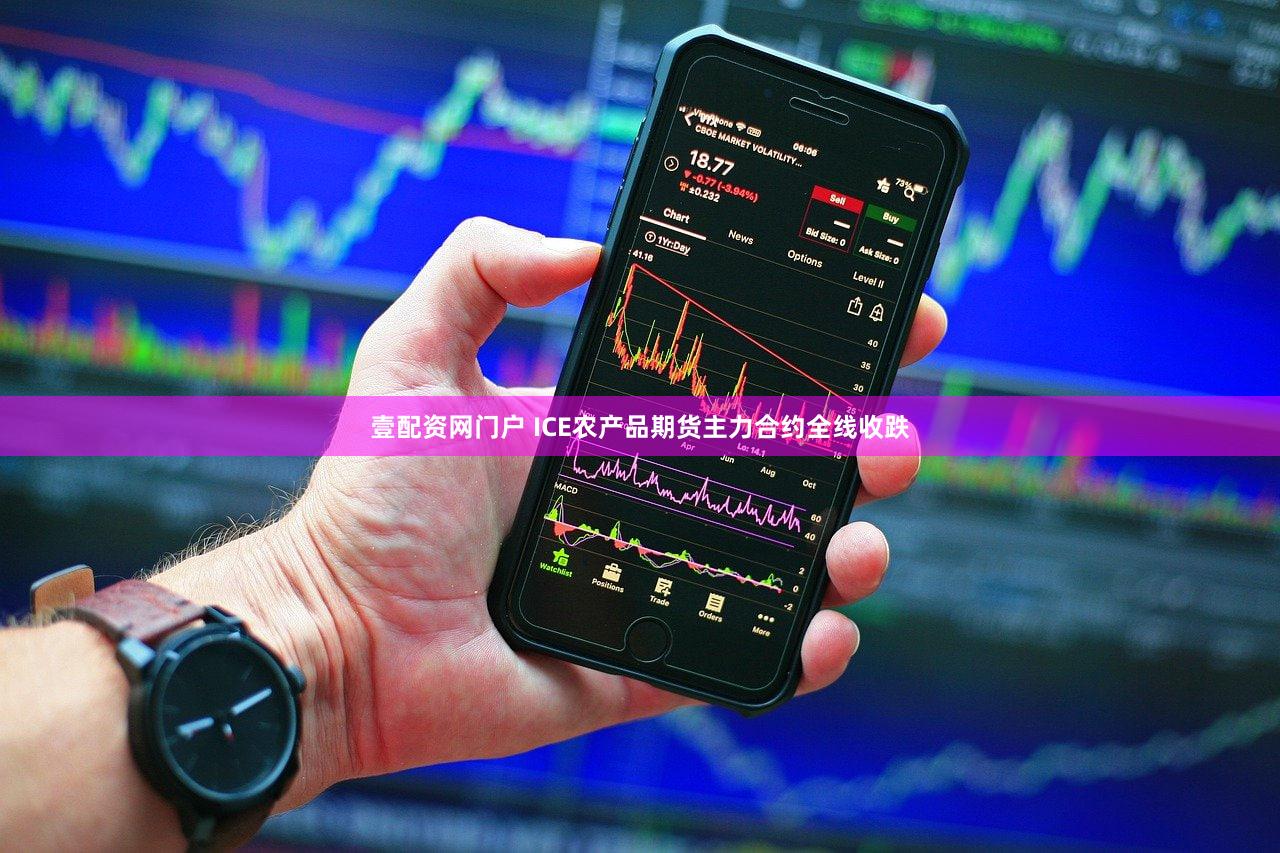 壹配资网门户 ICE农产品期货主力合约全线收跌