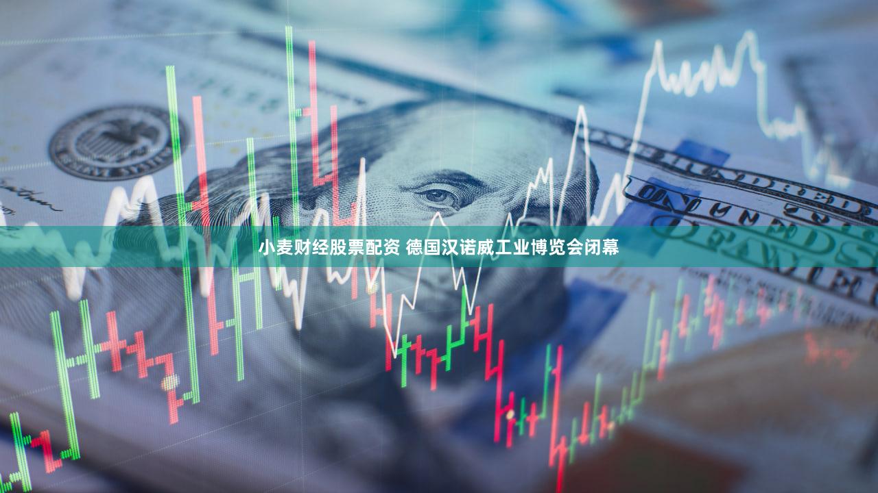 小麦财经股票配资 德国汉诺威工业博览会闭幕