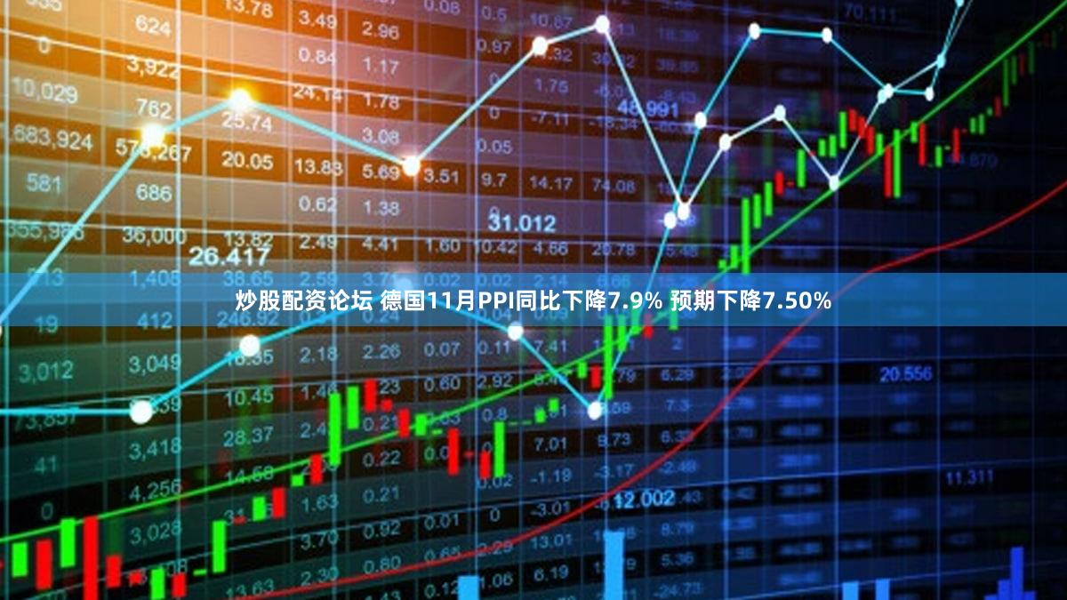 炒股配资论坛 德国11月PPI同比下降7.9% 预期下降7.50%