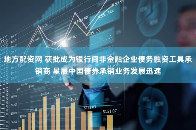 地方配资网 获批成为银行间非金融企业债务融资工具承销商 星展中国债券承销业务发展迅速