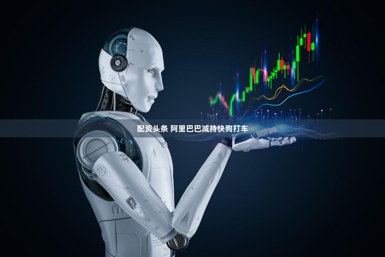 配资头条 阿里巴巴减持快狗打车