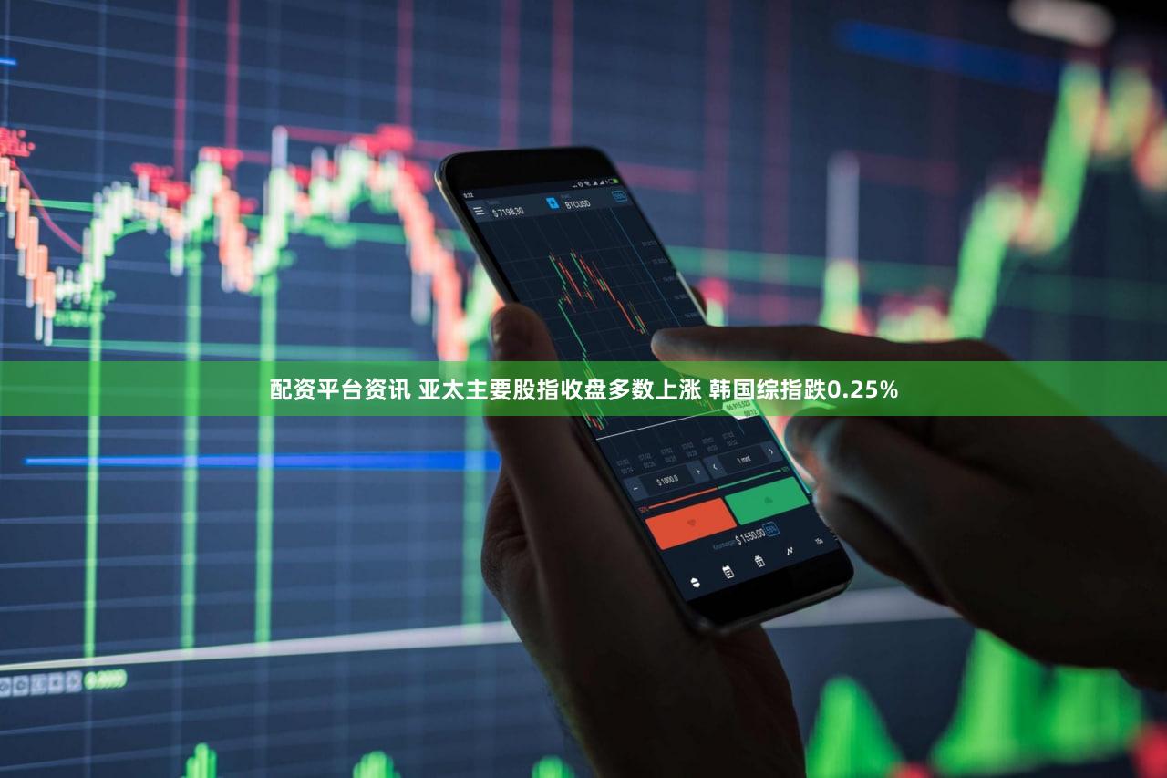 配资平台资讯 亚太主要股指收盘多数上涨 韩国综指跌0.25%