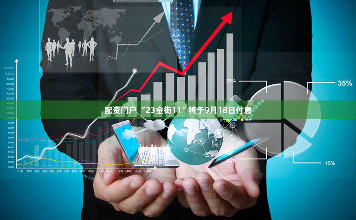 配资门户 “23金街11”将于9月18日付息