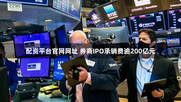 配资平台官网网址 券商IPO承销费逾200亿元