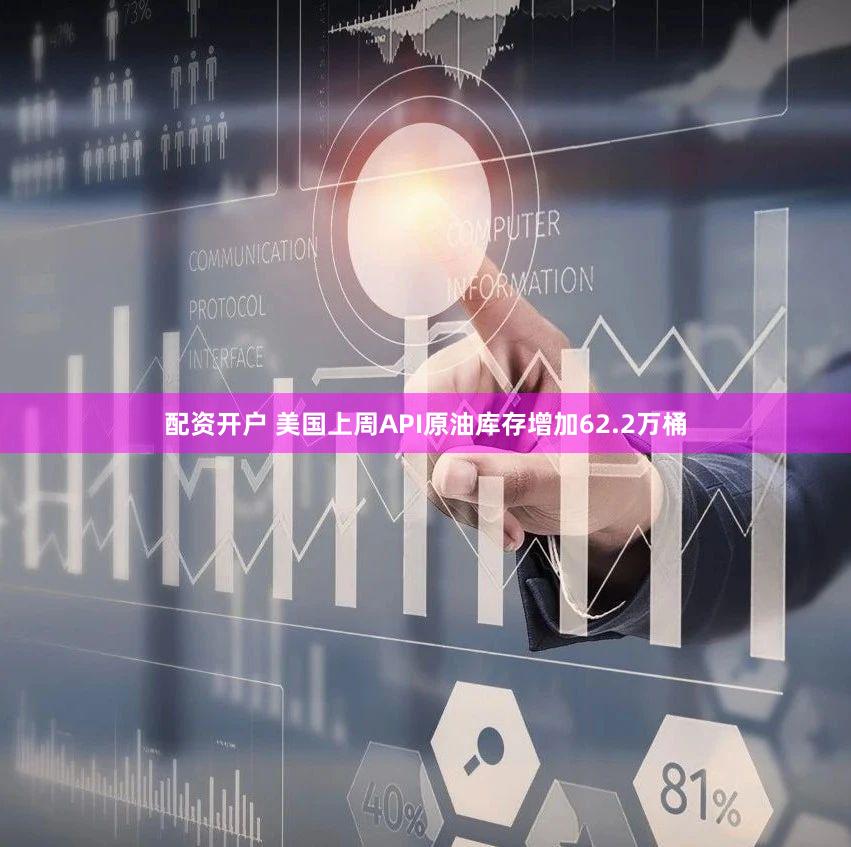配资开户 美国上周API原油库存增加62.2万桶