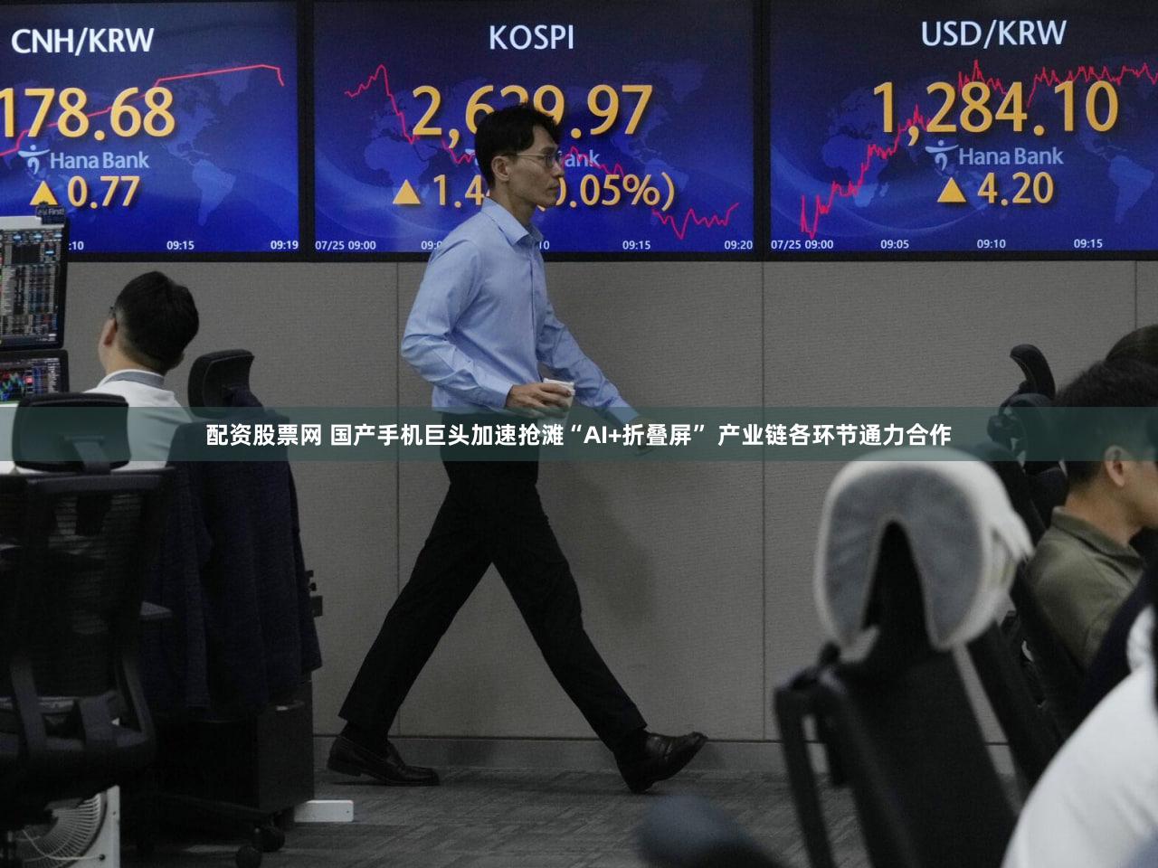 配资股票网 国产手机巨头加速抢滩“AI+折叠屏” 产业链各环节通力合作