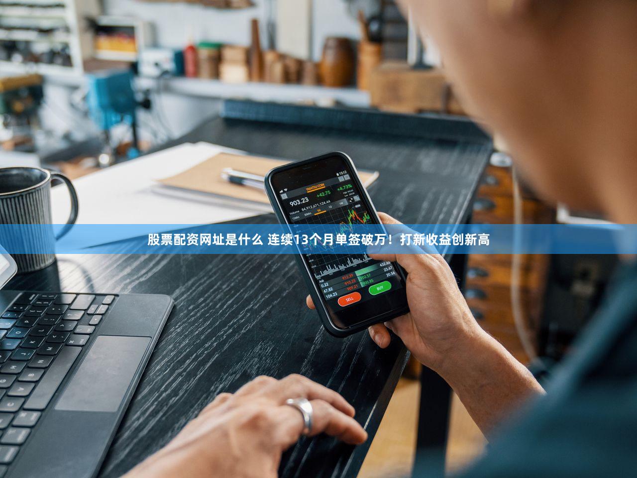 股票配资网址是什么 连续13个月单签破万！打新收益创新高