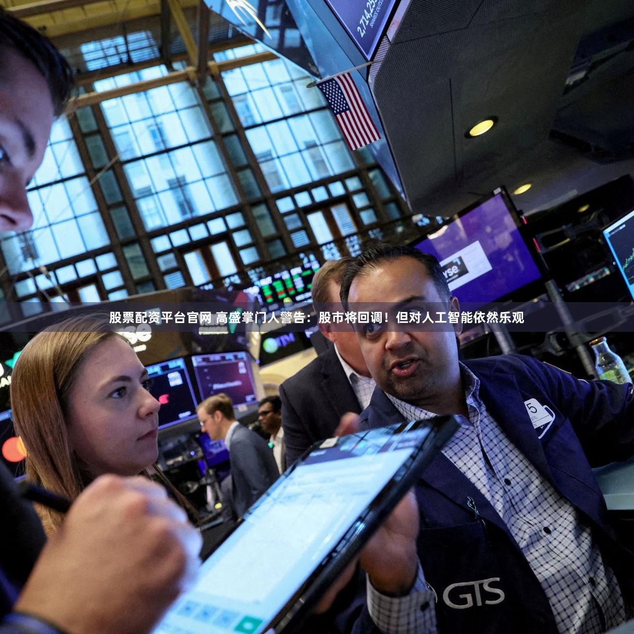 股票配资平台官网 高盛掌门人警告:股市将回调!但对人工智能依然乐观