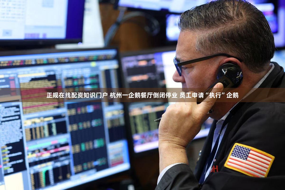 正规在线配资知识门户 杭州一企鹅餐厅倒闭停业 员工申请“执行”企鹅