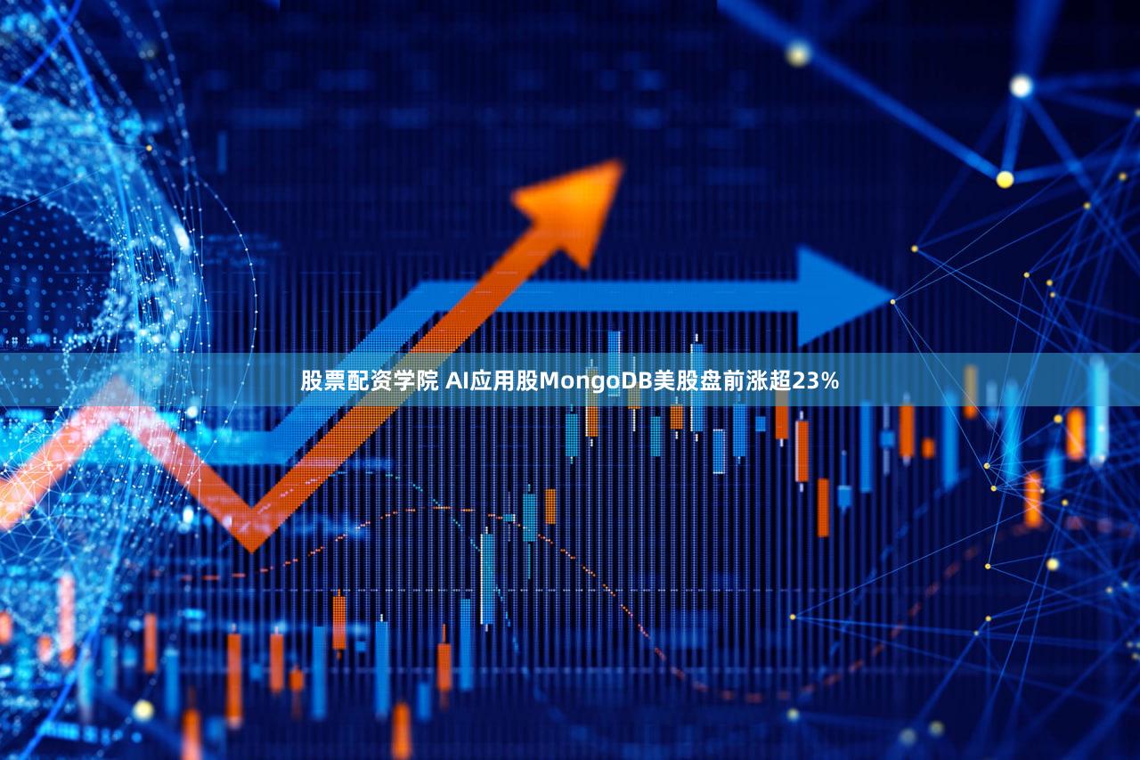 股票配资学院 AI应用股MongoDB美股盘前涨超23%