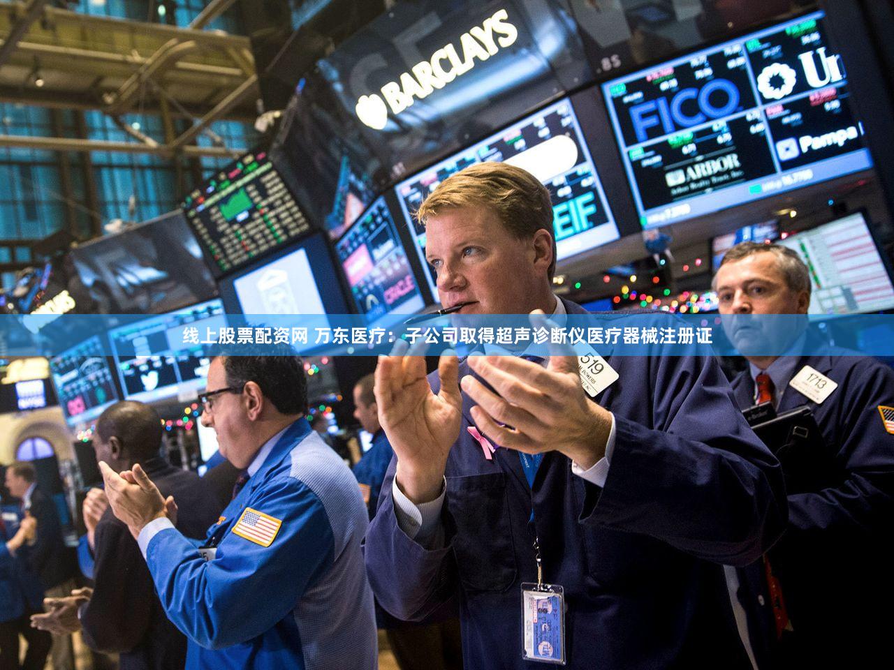 线上股票配资网 万东医疗：子公司取得超声诊断仪医疗器械注册证