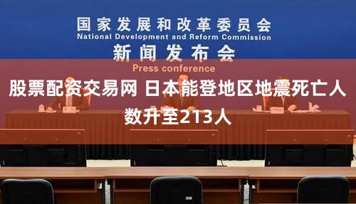 股票配资交易网 日本能登地区地震死亡人数升至213人