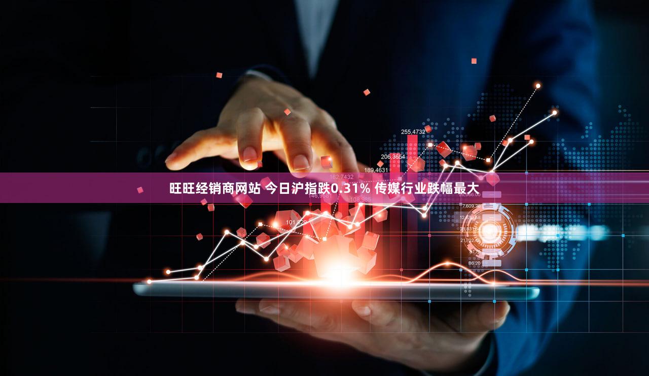 旺旺经销商网站 今日沪指跌0.31% 传媒行业跌幅最大