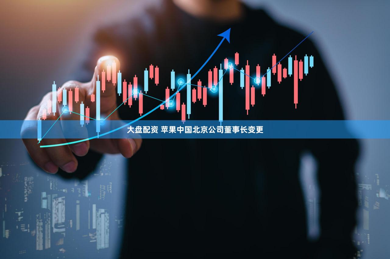 大盘配资 苹果中国北京公司董事长变更