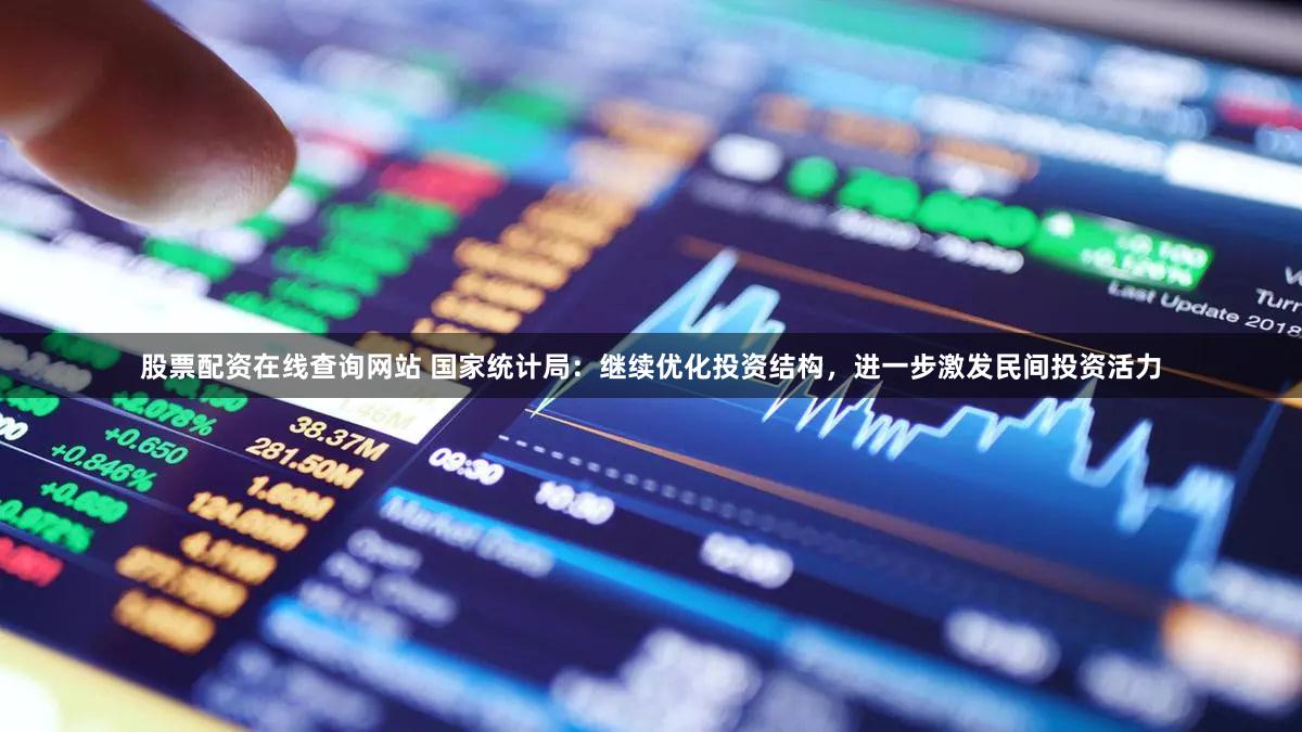 股票配资在线查询网站 国家统计局:继续优化投资结构,进一步激发民间投资活力
