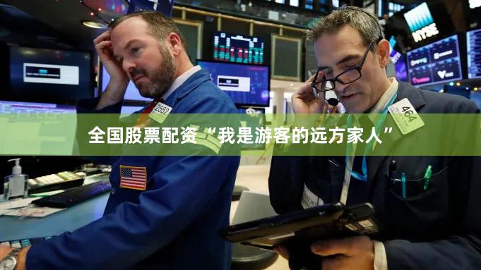 全国股票配资 “我是游客的远方家人”