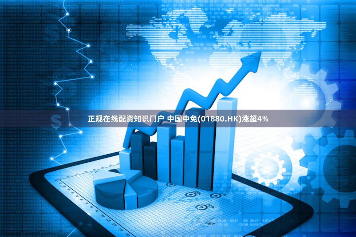 正规在线配资知识门户 中国中免(01880.HK)涨超4%