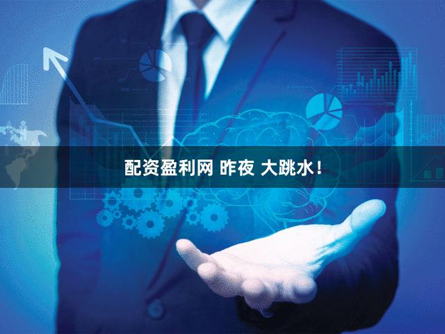 配资盈利网 昨夜 大跳水！