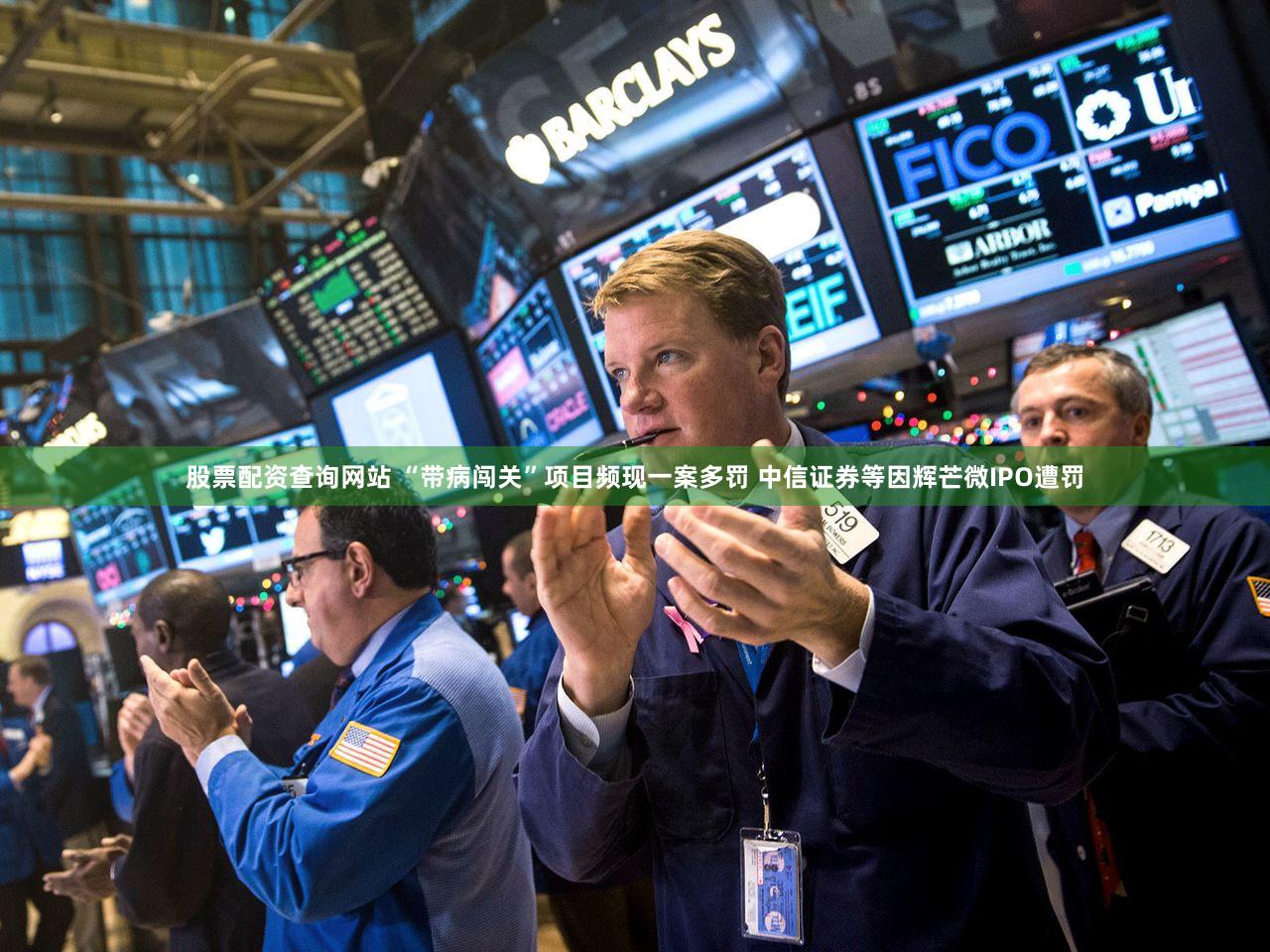 股票配资查询网站 “带病闯关”项目频现一案多罚 中信证券等因辉芒微IPO遭罚