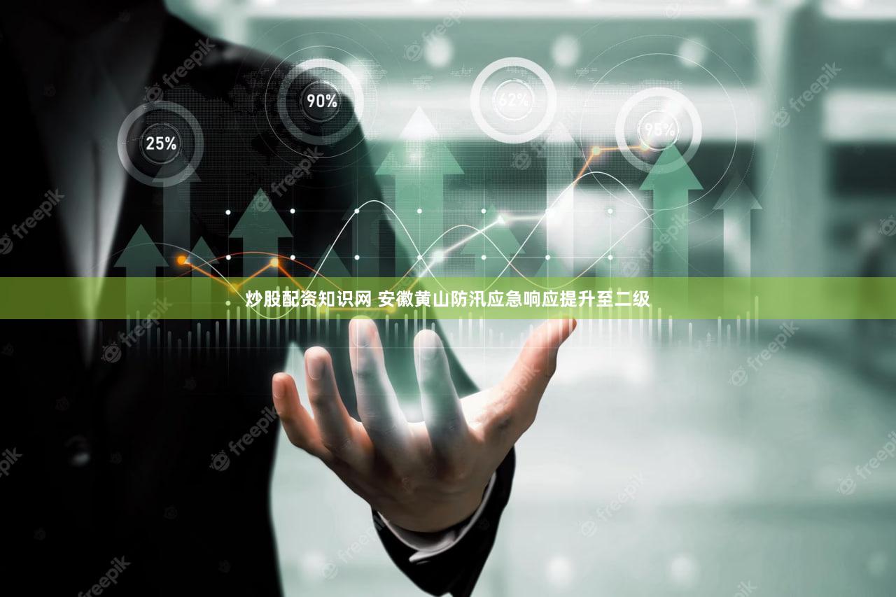 炒股配资知识网 安徽黄山防汛应急响应提升至二级