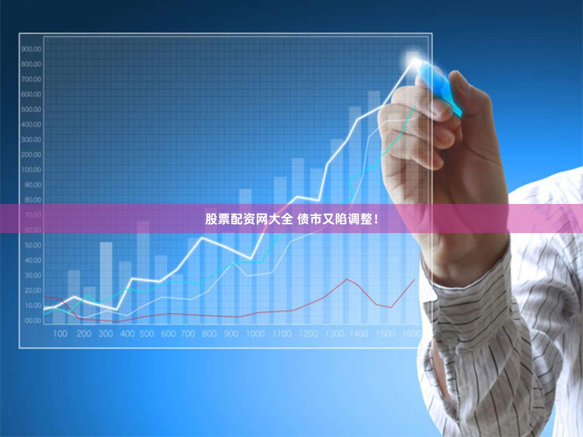 股票配资网大全 债市又陷调整！