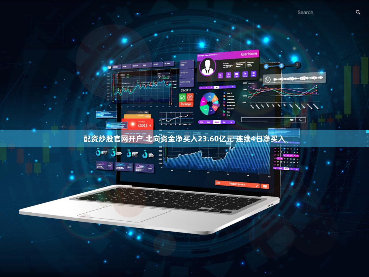 配资炒股官网开户 北向资金净买入23.60亿元 连续4日净买入
