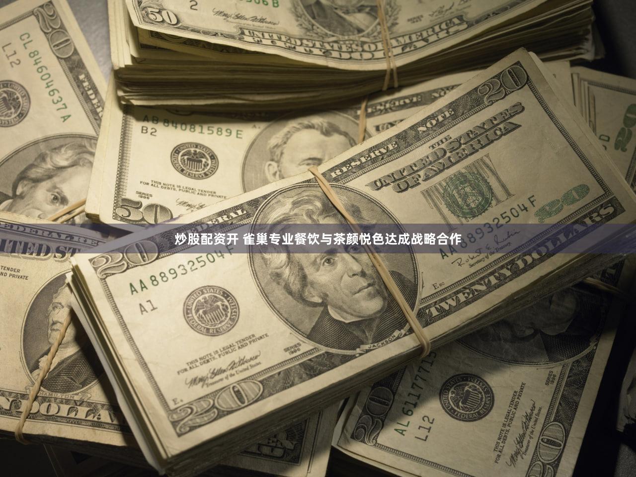 炒股配资开 雀巢专业餐饮与茶颜悦色达成战略合作