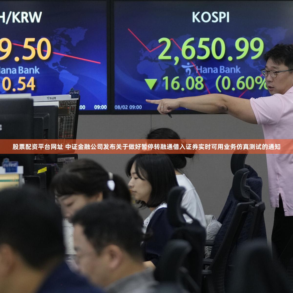 股票配资平台网址 中证金融公司发布关于做好暂停转融通借入证券实时可用业务仿真测试的通知