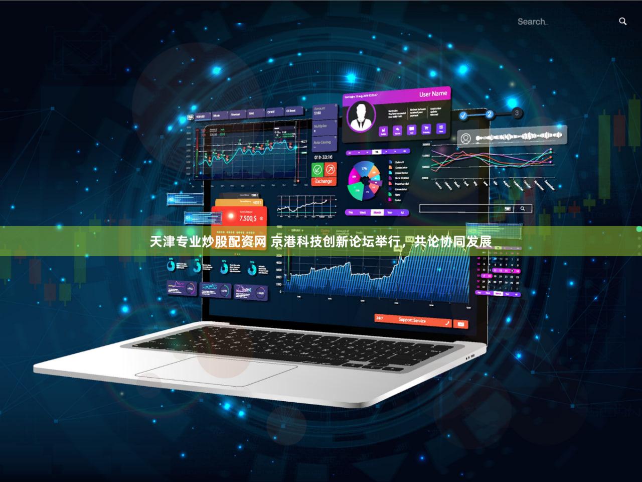 天津专业炒股配资网 京港科技创新论坛举行，共论协同发展
