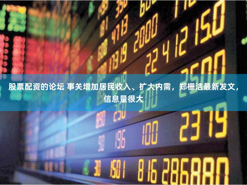股票配资的论坛 事关增加居民收入、扩大内需,郑栅洁最新发文,信息量很大