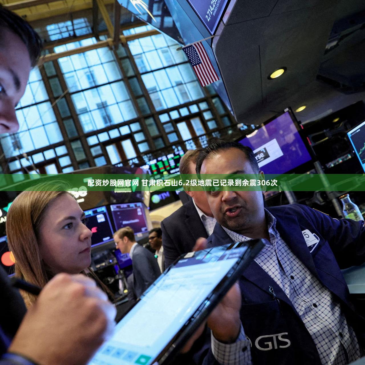 配资炒股网官网 甘肃积石山6.2级地震已记录到余震306次