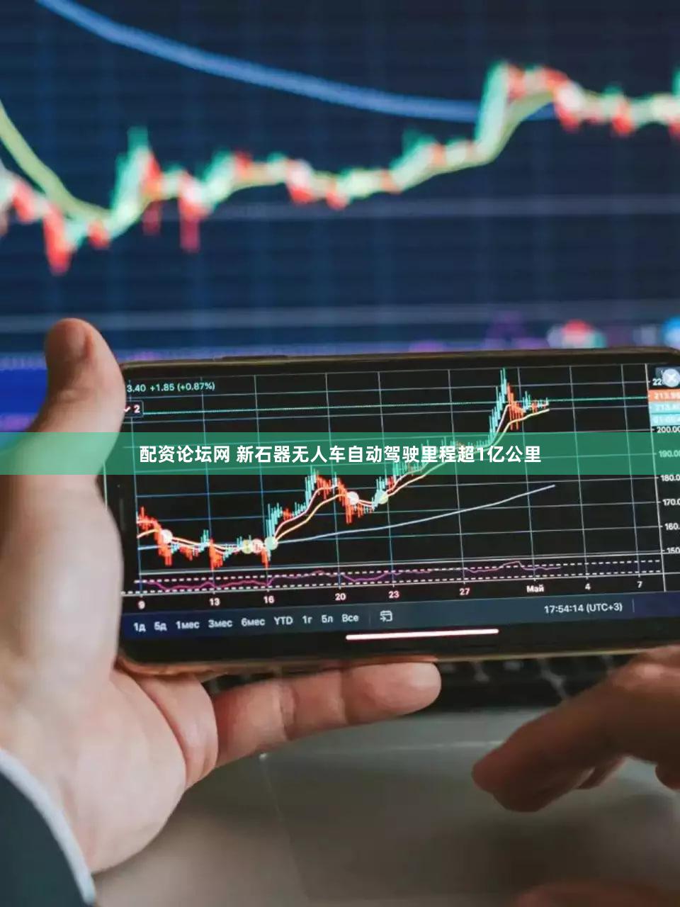 配资论坛网 新石器无人车自动驾驶里程超1亿公里