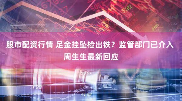 股市配资行情 足金挂坠检出铁？监管部门已介入 周生生最新回应