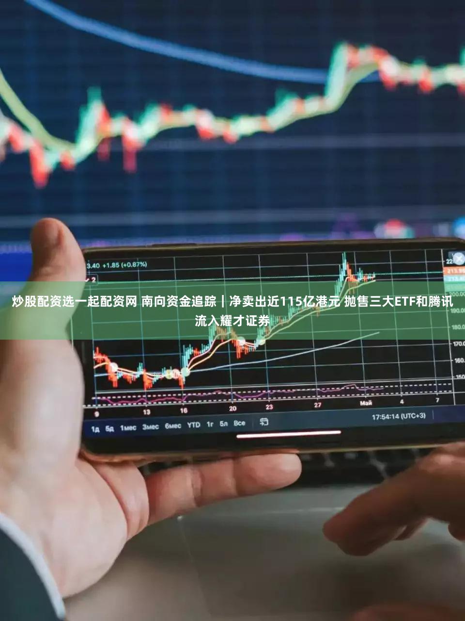 炒股配资选一起配资网 南向资金追踪｜净卖出近115亿港元 抛售三大ETF和腾讯流入耀才证券