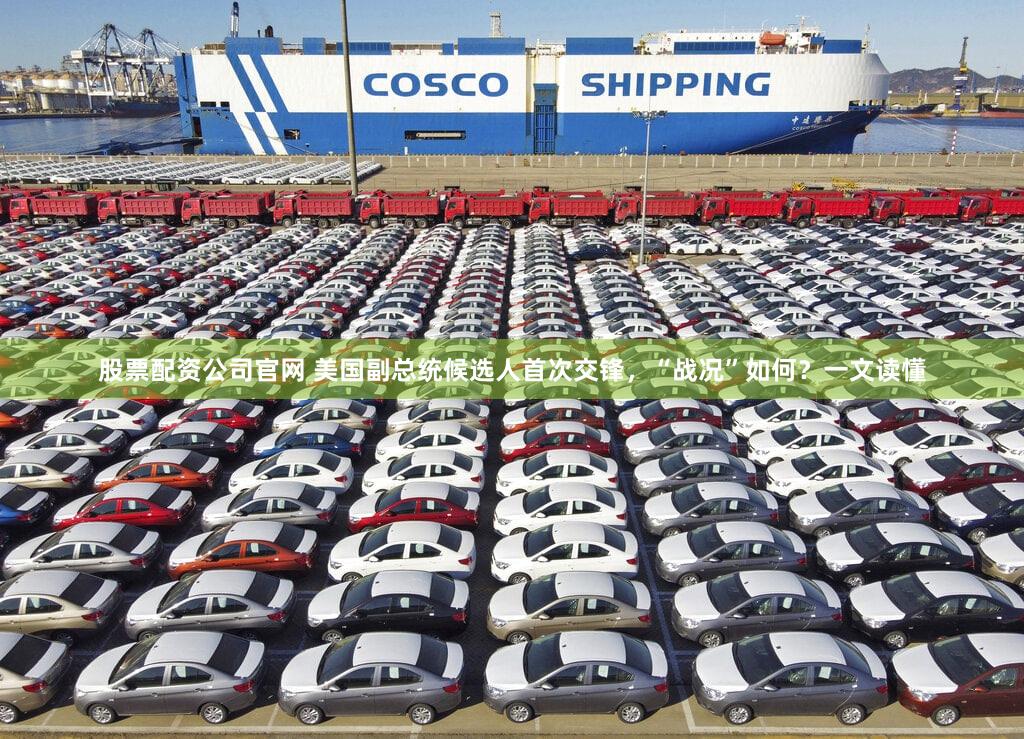 股票配资公司官网 美国副总统候选人首次交锋，“战况”如何？一文读懂