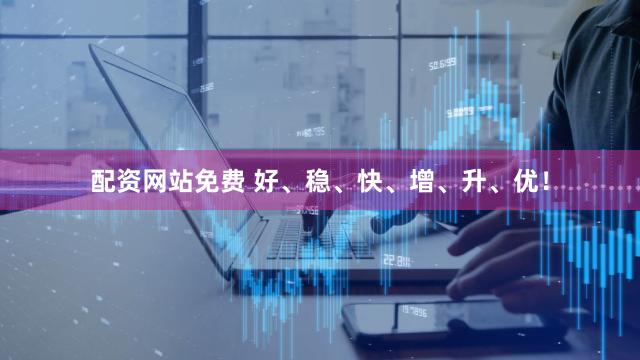 配资网站免费 好、稳、快、增、升、优！